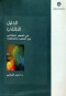 aldlyl-alnkly-fy-alfkr-alklamy-byn-alhgy-oaltothyf
