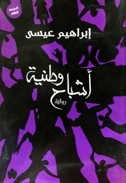 اشباح وطنية
