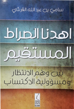 اهدنا الصراط المستقيم بين وهم الانتظار ومسؤولية الاكتساب