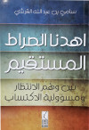 اهدنا الصراط المستقيم بين وهم الانتظار ومسؤولية الاكتساب