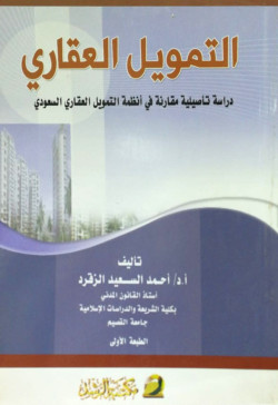التمويل العقاري دراسة تاصيلية