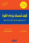 كيف تمسك بزمام القوة ؟ 