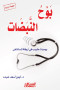 boh-alnbdat