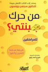من حرك جبنتي ؟  للمراهقين