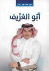 أبو العرِّيف