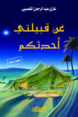 عن قبيلتي أحدثكم