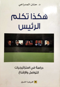 هكذا تكلم الرئيس 
دراسة في استراتيجيات التواصل والإقناع