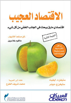 الإقتصاد العجيب  
