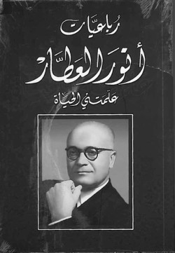 رباعيات أنور العطار