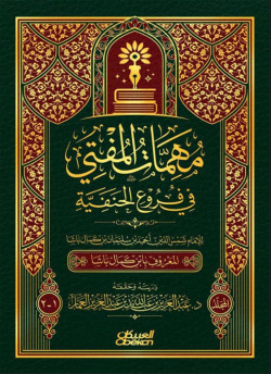  1/2 مهمات المفتي في فروع الحنفية