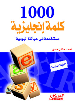 1000 كلمة إنجليزية مستخدمة في حياتنا اليومية