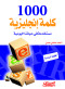 1000-klm-anglyzy-mstkhdm-fy-hyatna-alyomy-1