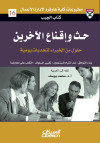 حث وإقناع الآخرين