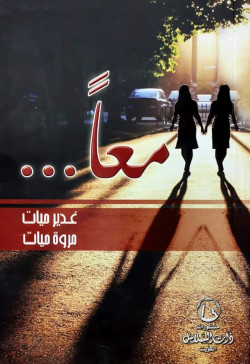 معا