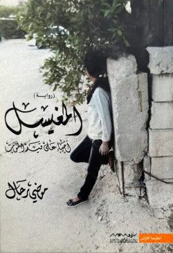 المغيسل   رواية