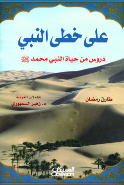 على خطى النبي 