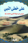 على خطى النبي 