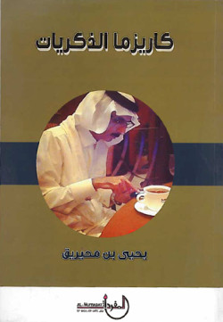 كاريزما الذكريات
