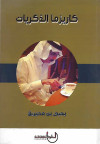 كاريزما الذكريات