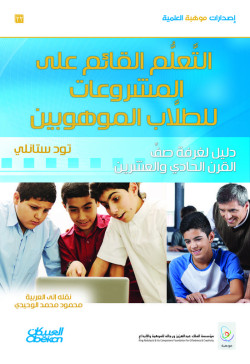 التعليم القائم على المشروعات للطلاب الموهوبين