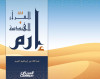 إرم بين القرآن والهندسة