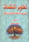تطوير المنظمات
الدليل العلمي لإعادة الهيكلة والتمييز الإداردي