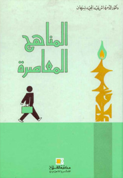 المناهج المعاصرة