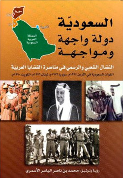 السعودية دولة واجهة ومواجهة