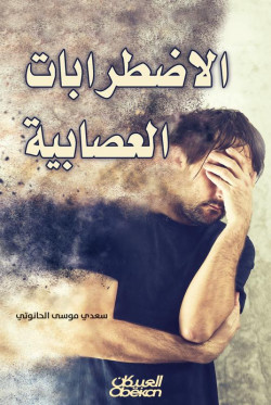 الإضطرابات العصابية