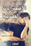 الإضطرابات العصابية