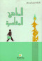 almnahg-almaaasr-1