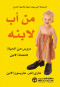 mn-ab-labnh-dros-fy-alhya