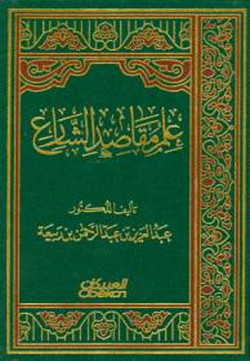 علم مقاصد الشارع