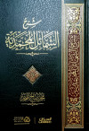 شرح الشمائل المحمدية