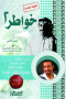 khoatr-shab-algzaa-althany
