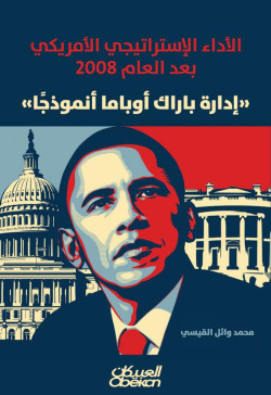 الأداء الإستراتيجي الأمريكي بعد العام 2008