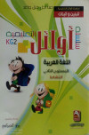 اللغه العربية طالب ونشاط م2 سسلسلة  اوائل التعليم