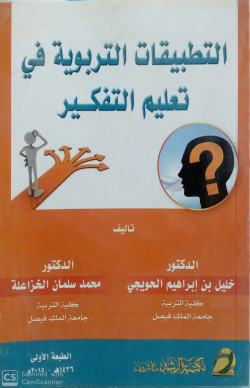 التطبيقات التربوية في تعليم التفكير
