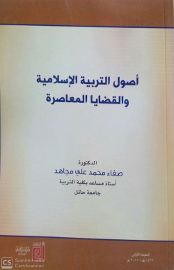 اصول التربية الاسلامية والقضايا المعاصرة