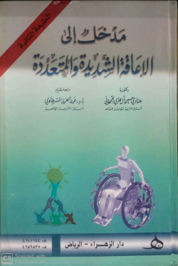 مدخل الى الاعاقة الشديدة والمتعددة