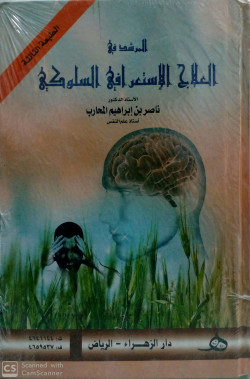 المرشد في العلاج الاستعرافي السلوكي