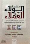 صناعة الولاء في قلوب العملاء