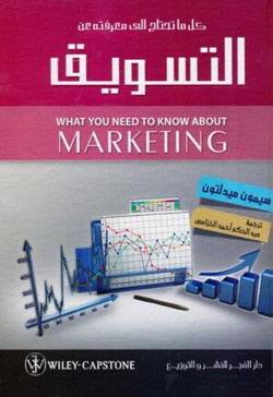 كل ماتحتاج معرفته عن  التسويق