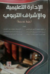 الادارة التعليمية والاشراف التربوي