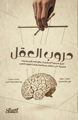 حروب العقل