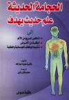 الحجامة الحديثة علم حديث يهدف الي التخلص السريع