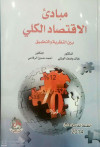 مبادئ الاقتصاد الكلي بين النظرية والتطبيق