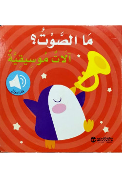 ما الصوت الات موسيقية