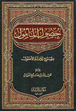حصول المأمول في شرح ثلاثة اصول