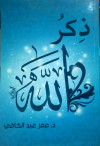 ذكر الله